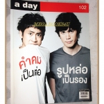 นิตยสารA DAY ฉบับที่102 ปกซันนี่ สุวรรณเมธานนท์ สุวิกรม อัมระนันทน์ สภาพดี