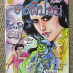 การ์ตูนไทยเล่มละบาท (ปก5บาท) เรื่อง ดงผีปอบ / ขุนริด