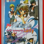 การ์ตูนบ้าน My Platinum Lady เรื่องวุ่นๆ ของคุณหนูจำเป็น ครบชุด3เล่มจบ สนพ.บงกช