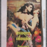 เทพบุตรเที่ยงคืน แปลโดย จิตอุษา