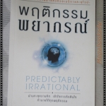 พฤติกรรมพยากรณ์ แปลโดย พูนลาภ อุทัยเลิศอรุณ
