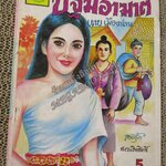 การ์ตูนไทยเล่มละบาท ปก5บาท เรื่อง ปฐมอาฆาต โดย เตย เมืองน่าน ในเล่มมีการ์ตูนของ จตุศิลป์