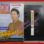 เทปเพลงไทยลูกทุ่ง ไพรวัลย์ ลูกเพชร อัลบั้ม เพลงอมตะชุดพิเศษ ไอ้หนุ่มตังเก