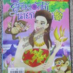 สาวดอกไม้กะนายกล้วยไข่ ฉบับที่123