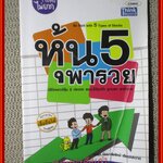 หุ้น 5 พารวย /วิธีวิเคราะห์หุ้น 5 ประเภท ลงทุนให้ถูกตัว ถูกเวลา พาร่ำรวย / คณิต นิมมาลัยรัตน์ / ธิงค์ บียอนด์ บุ๊คส์ ตำหนิ ปกหน้ามีรอยพับ