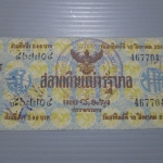 สลากกินแบ่งสะสม ปี2501 เดือน08-10