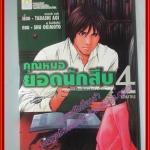 การ์ตูนบ้าน คุณหมอยอดนักสืบ ครบชุด4เล่มจบ สนพ.บงกช