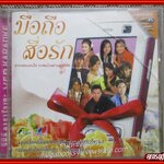 ซีดีเพลงไทยลูกทุ่ง คาราโอเกะ มือถือสื่อรัก