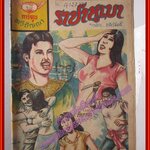 การ์ตุนไทยเล่มละบาท เรื่อง ราชาหูเบา โดย รพีวัฒน์ สนพ.ทวีปัญญา