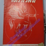 นิตยสารโหราเวสม์ ฉบับที่21 ปีที่02 พ.ศ 2518 ตำหนิ หน้าปกมีรอยขาด