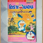 SOLD OUT) โดราเอมอน ฉบับรวมเล่ม เล่ม29 โดยFUJIKO F. FUJIO สยามอินเตอร์