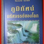รีดเดอร์ส ไดเจสท์ ภูมิทัศน์มหัศจรรย์ของโลก คู่มือท่องธรรมชาติอันแสนอัศจรรย์ / สนพ. รีดเดอร์ส ไดเจสท์