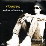 CD,พงษ์เทพ กระโดนชำนาญ ชุด ห้วยแถลง (Pongthep Kradonchamnarn)(แผ่นหายาก)