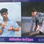ใบปิดหนังไทย แด่เพื่อนพ้องและตัวกูเอง ปี2532 ขนาด 10 * 15 นิ้ว พิมพ์ด้านเดียว ใช้งานแล้ว ตามมุมภาพจะมีรอยเย็บแม็กซ์อยู่ โปสเตอร์หนังไทย