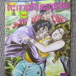 การ์ตูนไทยเล่มละบาท ปก5บาท เรื่อง ตะกายรักตะกุยลม โดย ราตรี ในเล่มมีการ์ตูนของ แดน สุดสาคร /