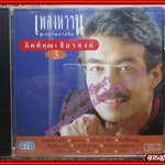 ซีดีเพลงไทยสากล กิตติคุณ เชียรสงค์ อัลบั้ม เพลงหวาน ซูเปอร์คลาสสิค /// ปกสวย แผ่นสวย