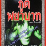 ภูตพยาบาท/ธรรมชาติ ประภาศิริ/ไพลิน (หนังสือบ้าน มือสอง) (สภาพ85-95%)