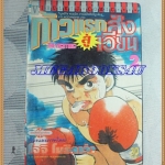 หนังสือการ์ตูน ก้าวแรกสู่สังเวียน เล่มที่02 โดยโจจิ โมริคาว่า,JYOJI MORIKAWA ปก30บาท วิบูลย์กิจ มีคราบน้ำนิดนึงปกหลัง