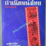 หนังสือ กำเนิดหนังไทย ประวัติภาพยนตร์ไทย โดย โดม สุขวงศ์ ตำหนิ ด้านท้ายเล่มมีคราบน้ำ กระดาษไม่ติด เปิดได้ตามปกติ