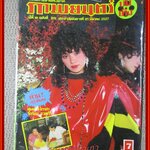 นิตยสารภาพยนตร์บันเทิง ฉบับที่0371 ปี2527 ปก จารณี สุขสวัสดิ์