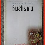 ช่างสำราญ / เดือนวาด พิมวนา / สนพ.สามัญชน