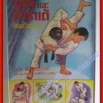 หนังสือ คู่มือยูโด และ คาราเต้ เรียนด้วยตนเอง โดย นิตย์ พิบูลย์สวัสดี