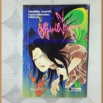 OB6007;หนังสือเรื่องสั้น ตำนานผีญี่ปุ่น หมึกจีนสภาพดี
