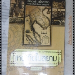 บันทึกแผ่นดิน ตอนเหตุเกิดในสยาม โดย โรม บุนนาค