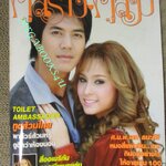 นิตยสารคู่สร้างคู่สม ฉบับที่0572 ปี2550 ปก เวียร์ ศุกลวัฒน์ ขวัญ อุษามณี