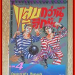 การ์ตูนบ้าน แสบกว่านี้มีอีกมั้ย! เล่ม04 โดย ฮิเดยูกิ โยเนฮาร่า สนพ.วิบูลย์กิจ (21เล่มจบ)