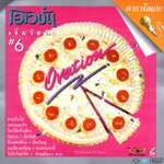 VCD Karaoke,โอเวชั่น - เริ่มวัยรัก 6 (The Ovation)(วีซีดี คาราโอเกะ)(2550)