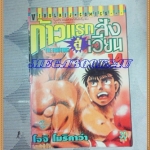 หนังสือการ์ตูน ก้าวแรกสู่สังเวียน เล่มที่14 โดยโจจิ โมริคาว่า,JYOJI MORIKAWA ปก30บาท วิบูลย์กิจสภาพดี สันปกมีตำหนิ