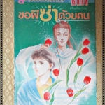 การ์ตูน ขอผีซ่าด้วยคน โดยYUMEJI KOU เล่มเดียวจบ