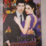 นิยาย เล่ห์รักซาตานมาเฟีย โดย อัญชีรา สนพ.อินเลิฟ (มือสอง) (สภาพ85-95%)
