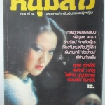 นิตยสารหนุ่มสาว ฉบับ019 ปี2521 อ่าน เวียงจันทน์หลังปฏิวัติ สัมภาษณ์ ชีวิตกลางลำน้ำเจ้าพระยา