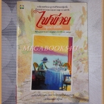 ไฟพ่าย โดยกฤษณา อโศกสิน พิมพ์2 2537 สนพ.ดอกหญ้า