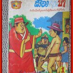 การ์ตุนไทยเล่มละบาท เรื่อง เมืองคนบ้า โดย อลงกต สนพ.สามดาว