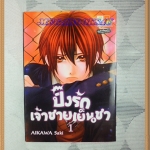 OB1804;หนังสือการ์ตูนปิ๊งรักเจ้าชายเย็นชาเล่ม1โดยAIKAWA SAKIสนพ.บงกชสภาพดีเยี่ยม