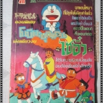 การ์ตูนเก่า โดราเอมอน ตอน โนบิตะบุกแดนไซอิ๋ว เล่มเดียวจบ