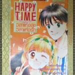 การ์ตูน HAPPY TIME เวลาแห่งสุขเวลาแห่งรัก โดยKAWANO NORI เล่มเดียวจบ
