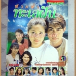 นิตยสารเรื่องย่อละครโทรทัศน์ ฟากฟ้าทะเลฝัน ปี2539 สภาพดี