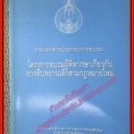 หนังสือ รวมเอกสารประกอบการอบรม โครงการอบรมผู้พิพากษาเกี่ยวกับการสืบพยานเด็กตามกฎหมายใหม่ โดย สถาบันพัฒนาข้าราชการฝ่ายตุลาการ