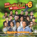 CD,ลูกทุ่งเพลงดังกำลังฮิต ชุด 6