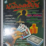 สุริยัน ศักดิ์ไธสง นักเลงคาสิโน