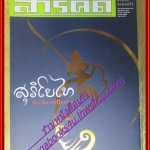 นิตยสารสารคดี ฉบับที่198 สิงหาคม 2544 สุริโยทัย,บานาเว,นักอนุกรมวิธานแมลง,ทีลอซู,