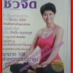 นิตยสารชีวจิต ฉบับที่262 ปี2552 ปก ป๊อป อารียา