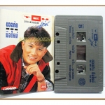 ขายเทปเพลงเก่า เท่ห์ อุเทน พรหมมินทร์ อัลบั้ม ขออภัยมือใหม่