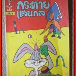 การ์ตูนเด็ก เล่ม3 กระต่ายแสนกล