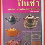 ปั้นชา เสน่หางานศิลป์แห่งดินปั้น โดย นพพร ภาสะพงศ์