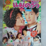นิตยสารเรื่องย่อละคร แม่ครัวคนใหม่ ปี2550 สภาพดี